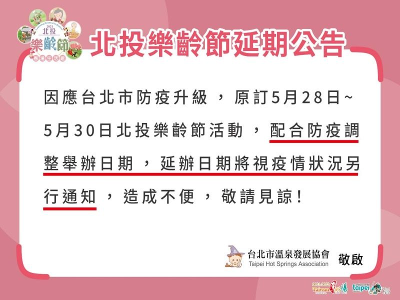  2021北投シニアフェスティバル、延期のお知らせ 