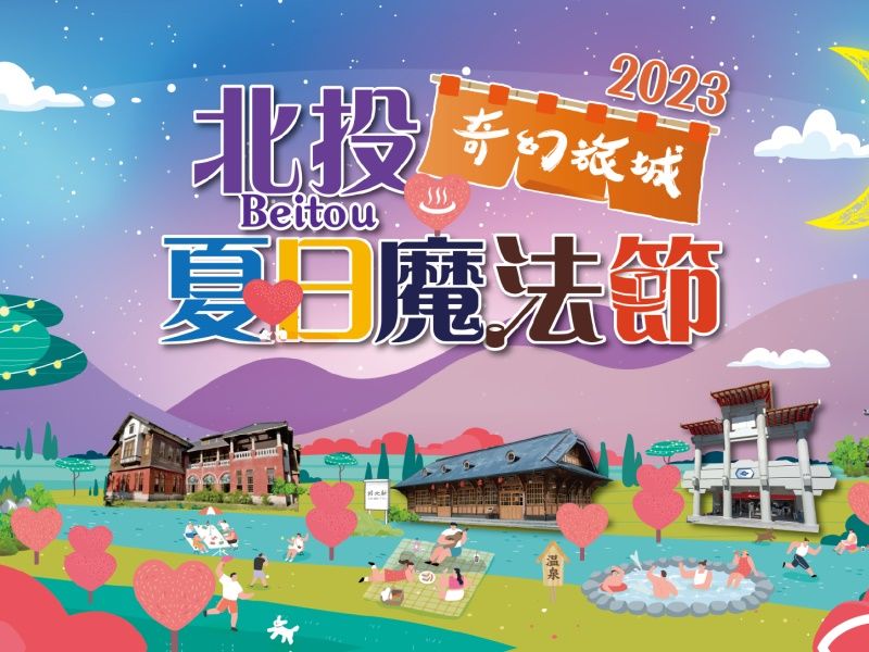  「2023北投夏日マジックフェスティバル」 