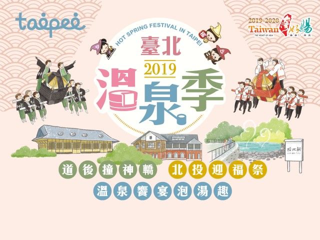 2019 臺北溫泉季 DM、活動手冊下載 