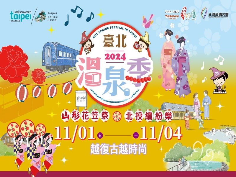  重要なお知らせ：2024台北温泉シーズン イベント変更 