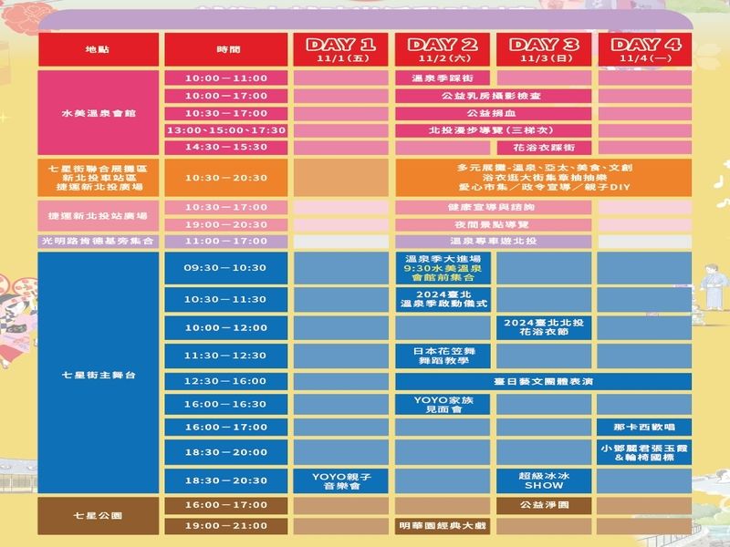 重要なお知らせ：2024台北温泉シーズン プログラム変更 