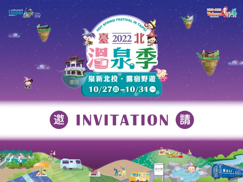  待望の～毎年10月の北投の重要なお祭り-台北温泉シーズンがまもなく開幕！！！ 