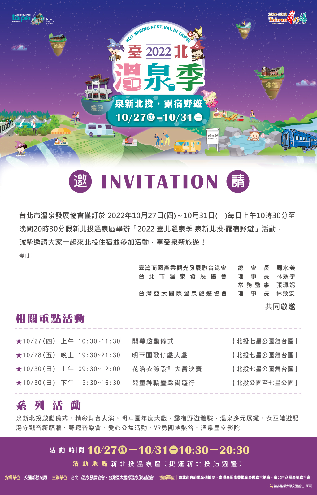 2022台北温泉シーズン-ご招待