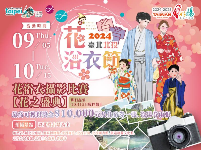 2024台北北投花浴衣フェスティバル：「花の祭典」フォトコンテスト作品募集 