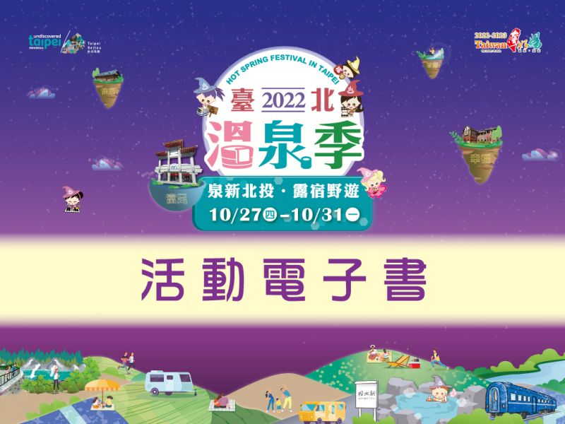 2022台北温泉シーズン イベント電子ブック 
