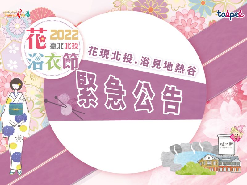  2022台北北投花浴衣-10/17撮影専用イベント延期のお知らせ～ 