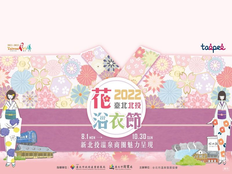  2022台北北投花浴衣フェスティバル 応募受付開始 