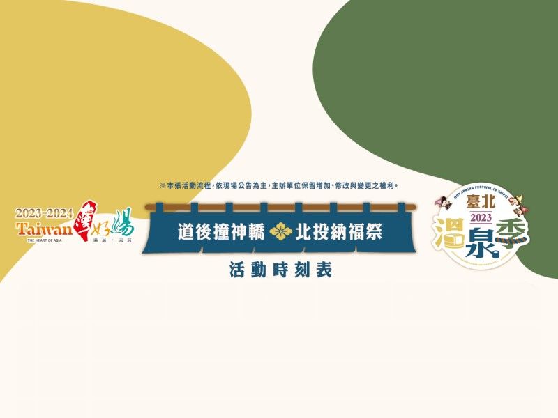  2023台北温泉シーズン、道後ぶつかり神輿、北投福祭り【イベントスケジュール】 
