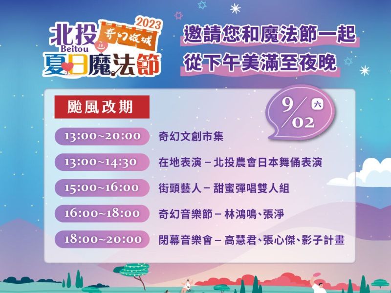  【台風のお知らせ】✦2023北投夏日マジックフェスティバル✦ 