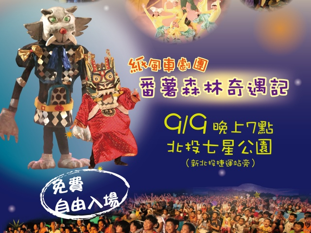  紙風車劇團番薯森林奇遇記，9月9日北投七星公園免費入場！ 