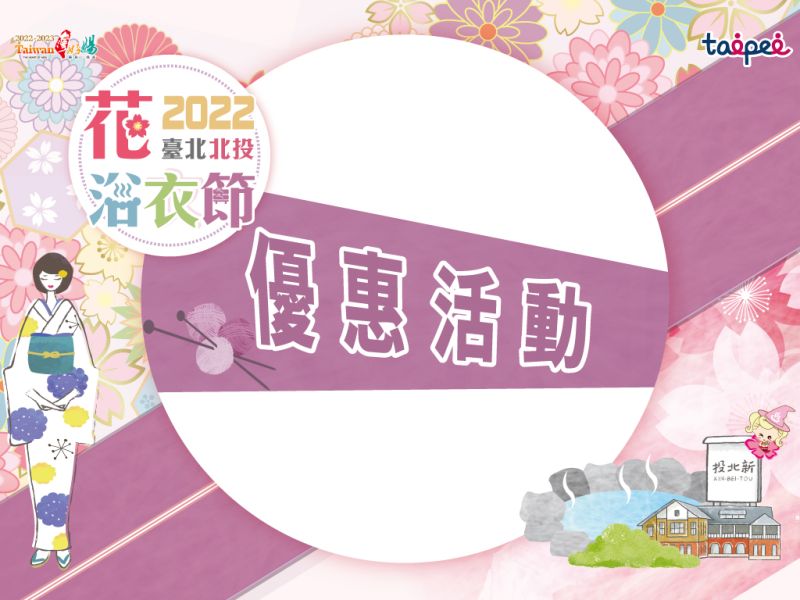  【2022台北北投花浴衣フェスティバル】お得な特典情報をお届け！ 