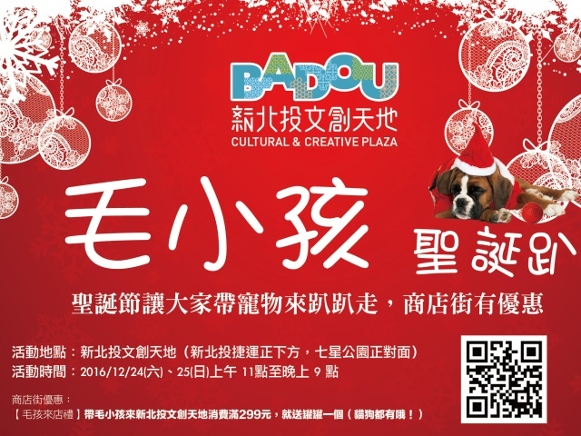  毛小孩聖誕趴-聖誕節讓大家帶寵物來趴趴走，商店街有優惠! 