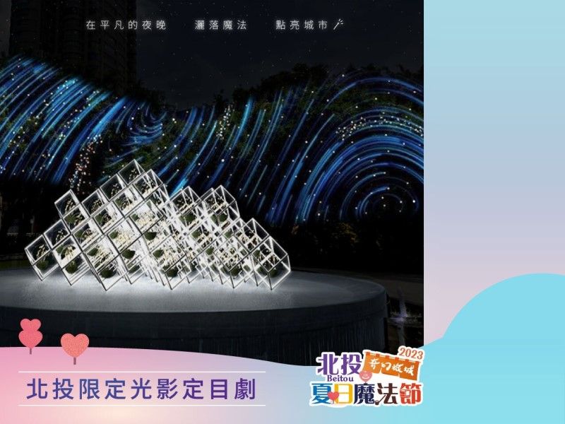  【2023北投夏日マジックフェスティバル】毎日がスペシャル！ 