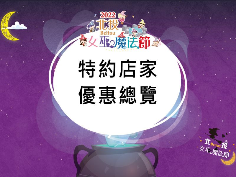 2022北投魔女マジックフェスティバル-提携店舗と特典情報 