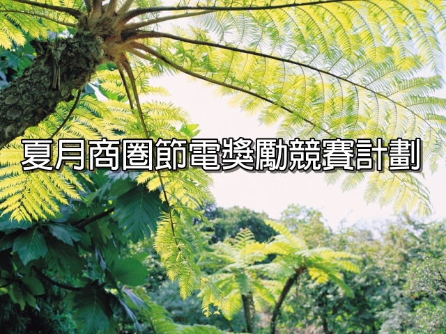  臺北市溫泉發展協會榮獲104年臺北市夏月商圈節電獎勵競賽計劃第二階段評比第1名。 