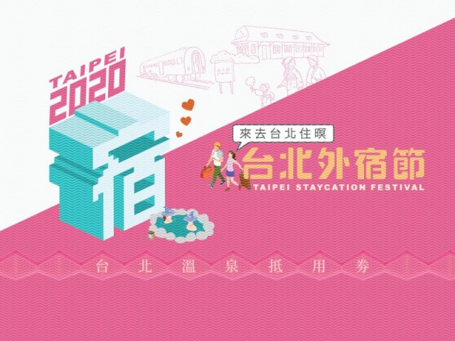  2020年台北外宿フェスティバル 現金クーポン 