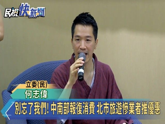  轉自【民視新聞】別忘了我們! 中南部報復消費 北市旅遊慘業者推優惠 