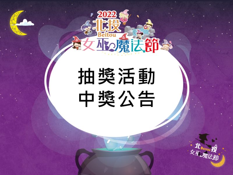  【北投魔女マジックフェスティバル】抽選会の当選者リスト発表！ 