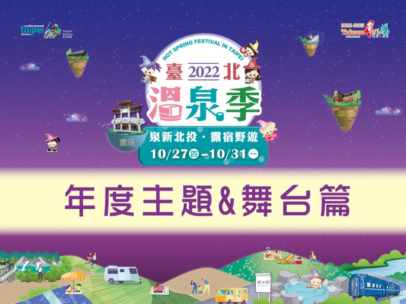  2022台北温泉シーズン テーマ＆ステージ編 