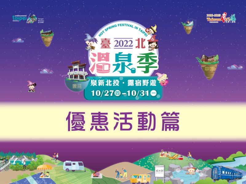  2022台北温泉シーズン 特典編 