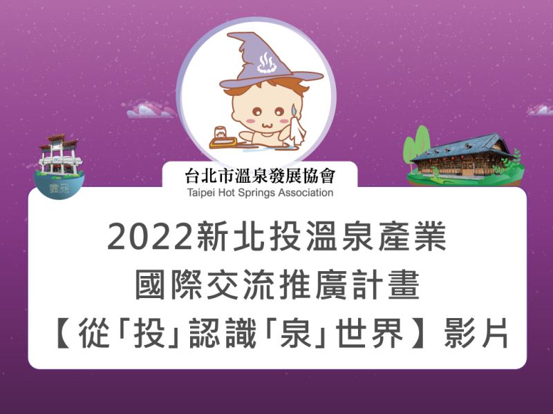  2022新北投温泉産業国際交流PR計画【「投」から「泉」の世界を知る】4大シリーズ動画公開! 