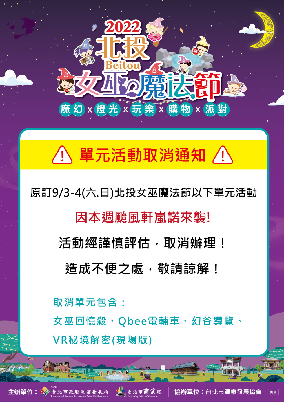 2022北投魔女マジックフェスティバル-中止のお知らせ.jpg