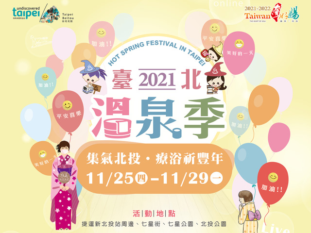  2021台北温泉シーズン 11月25日より盛大に開幕、ぜひお越しください！！ 
