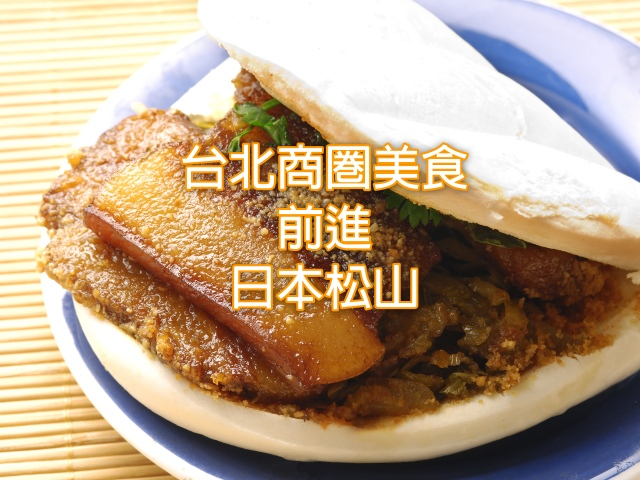  台北商圈美食前進日本松山 風靡當地 