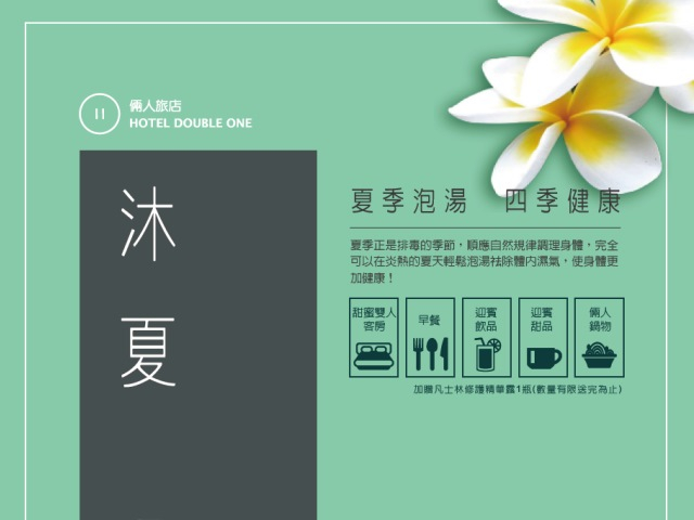  倆人旅店-沐夏宿專案，夏季泡湯，四季健康 