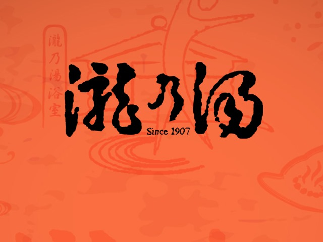  瀧乃湯整修公告 