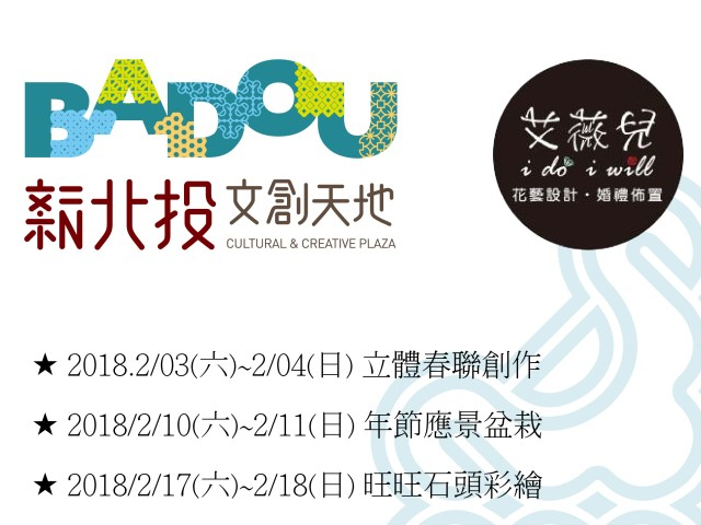  藝遊手創親子DIY教室-立體春聯創作、年節應景盆栽、旺旺石頭彩繪、燈籠彩繪藝術 