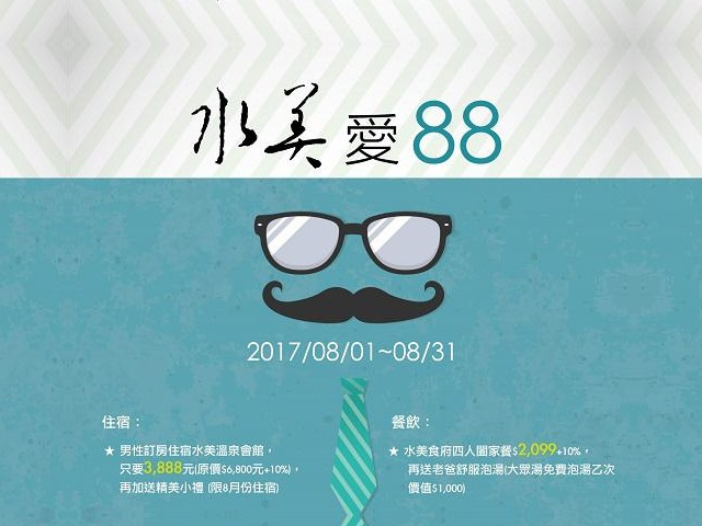  水美愛88，八八節優惠 