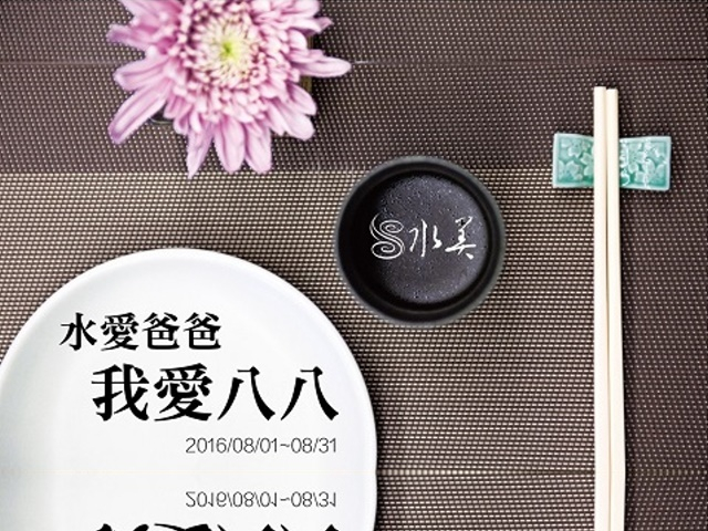  水愛爸爸，我愛八八 