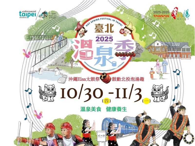 2025臺北溫泉季宣傳