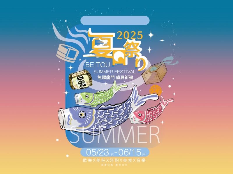 2025北投夏日祭り