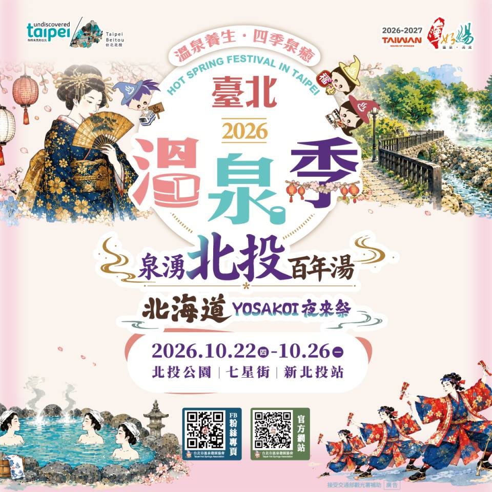  ♨️2026臺北溫泉季📣萬眾期待，一年一度的北投秋日盛會準備登場！ 