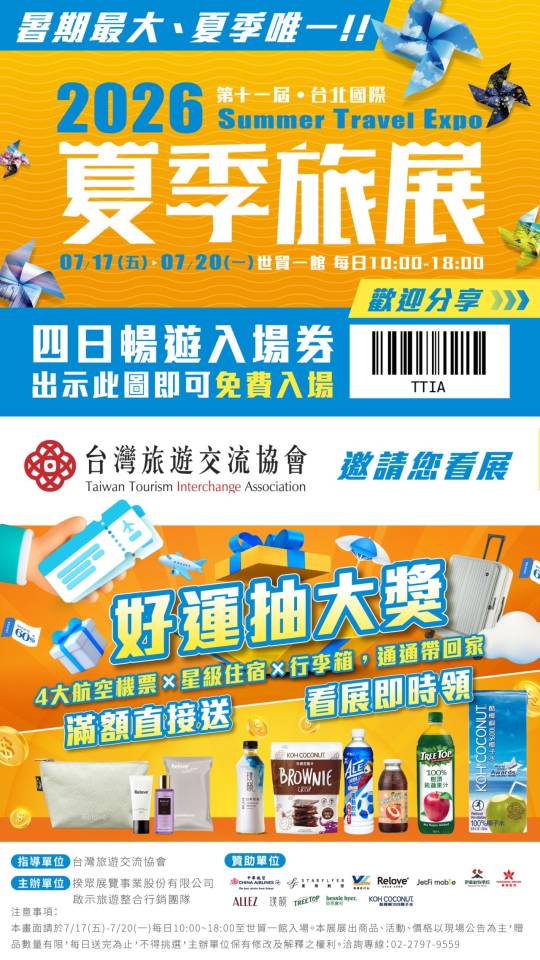 ✨「2026台北國際夏季旅展」（7/17-7/20）於台北世貿一館隆重登場✨