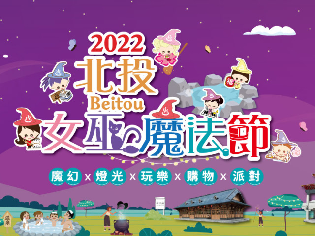 2022 北投⼥巫魔法節 8/4 正式奇幻開幕！