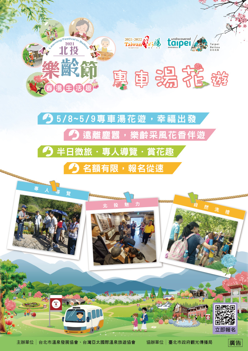 2021北投樂齡節,專車湯花遊。