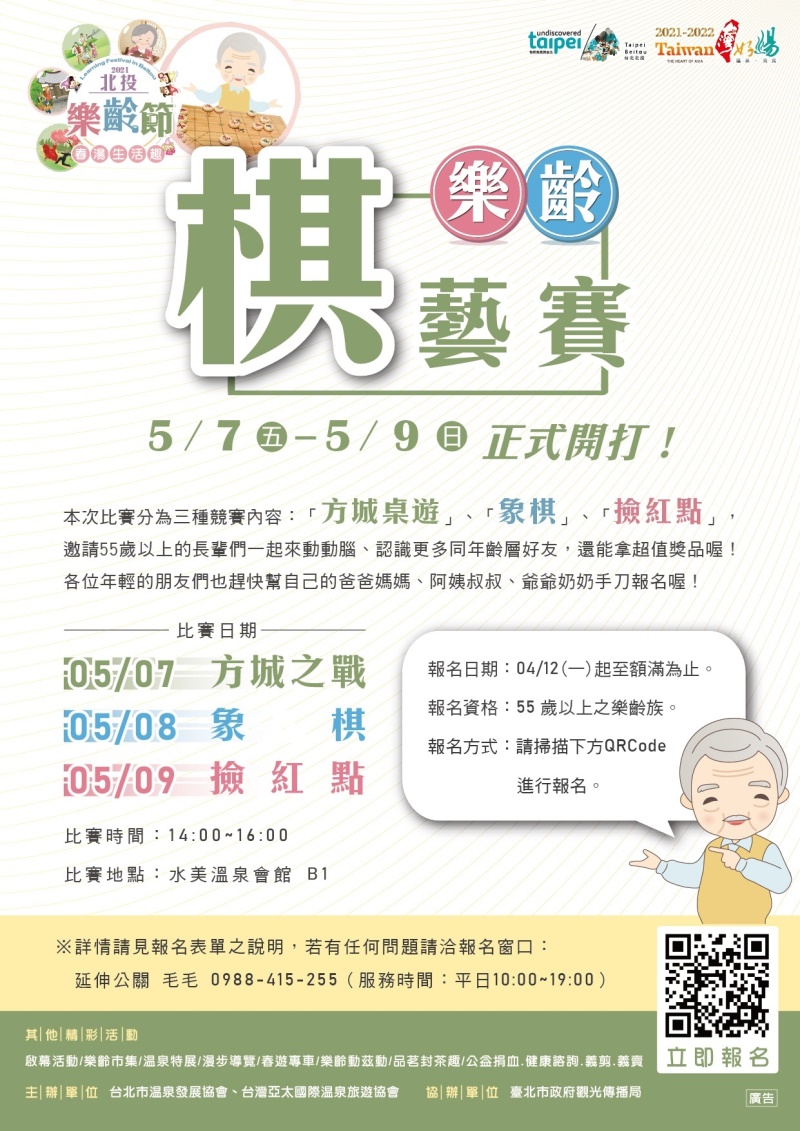 2021北投樂齡節，樂齡棋藝賽5月7日至5月9日正式開打!