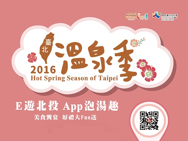 2016臺北溫泉季將於10月20日至24日盛大舉行