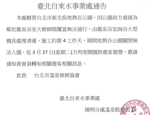 地熱谷因路樹坍塌移除施工作業，臨時閉園四日