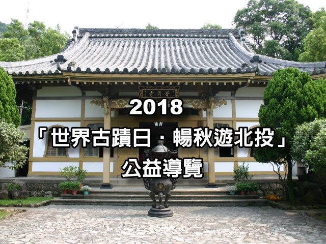 2018「世界古蹟日•暢秋遊北投」導覽