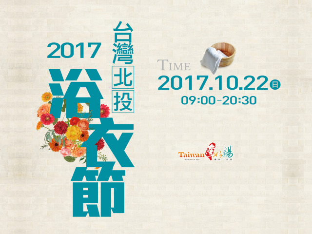 2017 臺灣北投浴衣節「浴衣設計大賞」初選名單公告