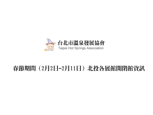 台北市溫泉發展協會提供春節期間（2月2日-2月11日）北投各展館開閉館資訊，以便服務旅客。