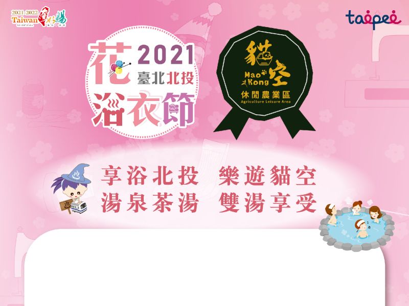 2021臺北北投花浴衣節「跨商圈共遊&浴衣遊北投雙優惠」及直播優惠好康訊息