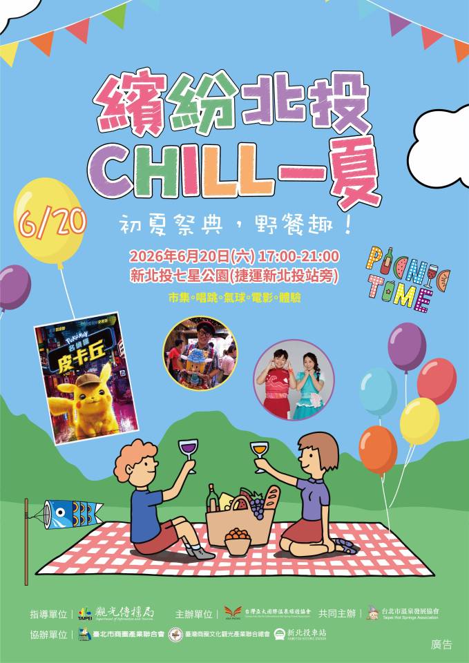 ✨ 【2026北投夏日祭り】聯名週末📣 準備好帶著野餐墊,來場初夏的草地派對了嗎? 🍉 ✨ 【2026北投夏日祭り】聯名週末📣 準備好帶著野餐墊,來場初夏的草地派對了嗎? 🍉