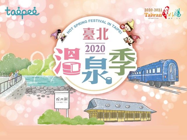 2020臺北溫泉季10月22日至10月26日隆重登場