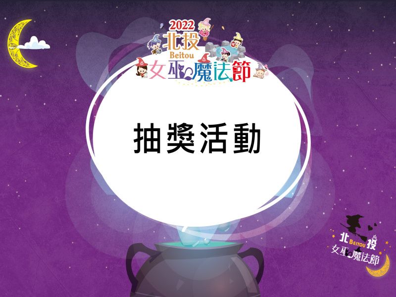 2022北投女巫魔法節-科技女巫來抽獎