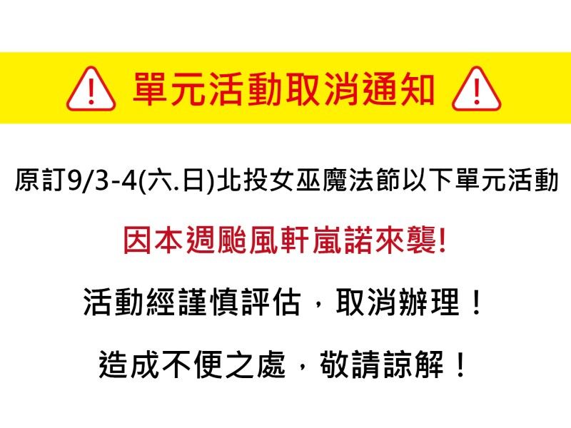 【活動取消通知】2022北投女巫魔法節 單元活動取消